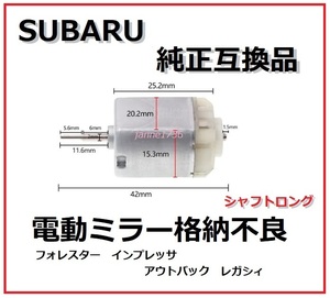 高品質 スバル フォレスターSJ5 SJGドアミラー電動格納モーター純正互換(FS140-KD/12260/DV) リペア故障インプレッサアウトバックレガシィ