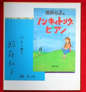 ★限定！★国府弘子さん★１点モノサイン色紙★ジャズ・ピアニスト　作曲家・編曲家★