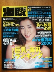 ◆美品　海賊NO.1 ナンバーワン 2000年12月号 ◆川村ひかる 森洋子 イヴ EVE くすのき琴美 堤あきこ 矢井田瞳 北島えり 堤あきこ 曲山えり