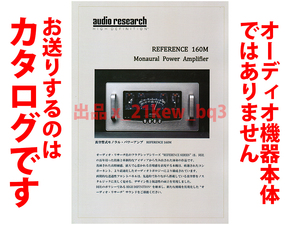 ★A4ペラカタログのみ★オーディオ・リサーチ audio research 真空管モノーラル・パワーアンプ REFERENCE 160M カタログ★カタログのみです