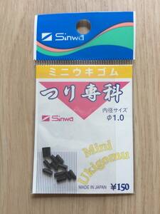 ☆ つり専科　 (シンワ)　 ミニウキゴム　内径1mm　税込定価165円