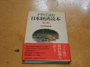 テラスで読む日本経済読本＜第3版＞　日本経済新聞社編　日本経済新聞社　中古品