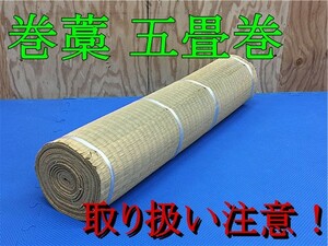 お試し価格 巻き藁　五畳巻き　2本セット　samurai　侍　居合　抜刀　業物 試し斬り　試斬　茣蓙