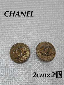 【即日発送 ボタン2個(2cm)】シャネル ココマーク ゴールド ボタン ヴィンテージ CHANEL ロゴ Chanel リメイク ハンドメイド ブランド