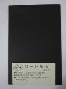 【即決】ＰＨＹＳフィスカード　ブラック　フィス顔彩用紙　画仙紙？　呉竹　漆黒カード