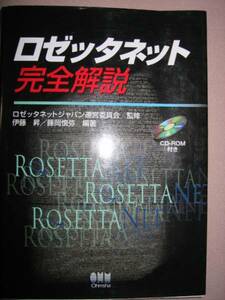 ◆ロゼッタネット完全解説：ＥＤＩからＸＭＬへのＢ２Ｂの進化を理解し、ロゼッタネット標準の全体を見る手引書◆オーム社定価：￥3,900
