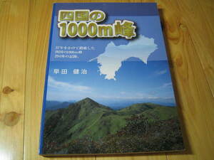 四国の1000m峰　37年かけて踏破した四国の1000m峰 294座の記録