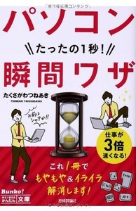 パソコンたったの1秒瞬間ワザ/たくさがわつねあき■23050-10203-YBun