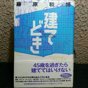 建てどき　45歳を過ぎたら食べてはいけない　建築