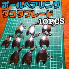 スピンテールダコタブレード10本セット