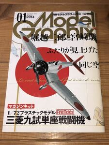 モデルグラフィックス 2014年1月 350号