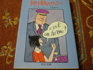 中公文庫　「地下鉄のザジ」　レイモン・クノー　生田耕作訳　232頁　1993年8月30日　21版