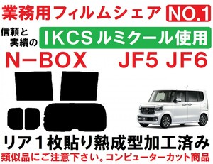 高品質 【ルミクール】 N-BOX　N-BOXカスタム JF5　JF6 リア1枚貼り成型加工済みコンピューターカットフィルム