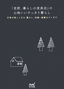 「北欧、暮らしの道具店」の心地いいすっきり暮らし 日常が楽しくなる　暮らし・収納・家事のアイデア／クラシコム