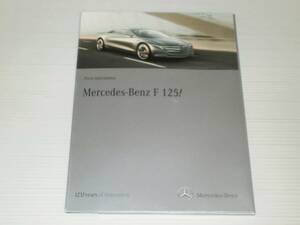 【カタログのみ】メルセデス・ベンツ　F125！ コンセプトカー　水素燃料PHV　プレスインフォメーション　2011.9