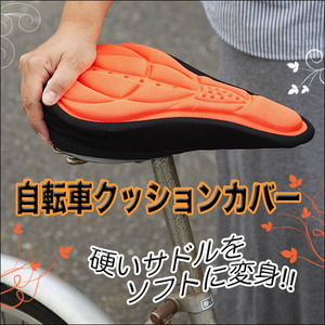 送料無料　快適な座り心地！自転車クッションカバー オレンジ