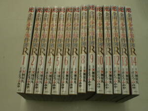 ☆金田一少年の事件簿Ｒ 　全14巻　/さとうふみや　☆