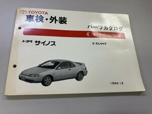 TOYOTA トヨタ　サイノス　車検　外装　パーツカタログ　1994年12月発行