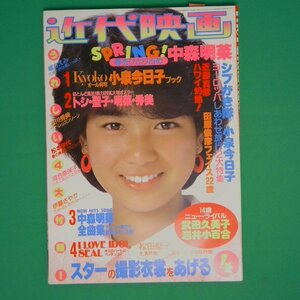 希少 入手困難 近代映画 1983年4月1日発行 昭和58年 近代映画社 小泉今日子 シブがき隊 近藤真彦 田原俊彦 中森明菜 武田久美子 岩井小百合