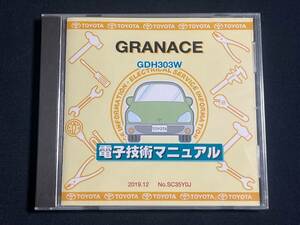 電子技術マニュアル トヨタ GDH303W系　グランエース GRANACE 2019年12月初版 修理書 解説書 配線図集 未開封