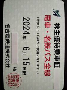 【簡易書留】　名鉄　名古屋鉄道　株主優待乗車証　電車・バス全線(一部除く)　2024年6月15日まで　定期券タイプ