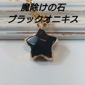 【魔除けの石】ブラックオニキスの五芒星、星の形のネックレス