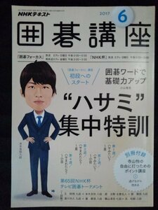 [04495]NHK囲碁講座 2017年6月号 NHK出版 テキスト 教育テレビ 初段 ハサミ トーナメント 特訓 基礎力 星 小目 一手 本木克弥八段 攻め方