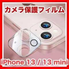 iPhone 13 / 13 mini カメラ レンズ 保護 フィルム  1枚