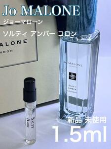 [jo-sa] ジョーマローン ソルティアンバー コロン 1.5ml【送料無料】匿名配送 アトマイザー