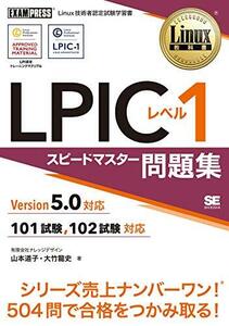 Linux教科書 LPICレベル1 スピードマスター問題集 Version5.0対応
