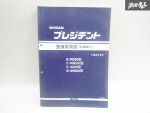 日産純正 G50 PG50 PHG50 JG50 JHG50 プレジデント 整備要領書 サービスマニュアル 説明書 解説書 追補版3 棚2A67