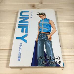 SG03-48　UNIFY　/　かずはじめ短編集　/　ジャンプ　かずはじめ