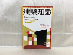 c04-11 / 建築知識　2005/2　特集：内装の納まり・下地・基準寸法が満載　※蔵書印あり