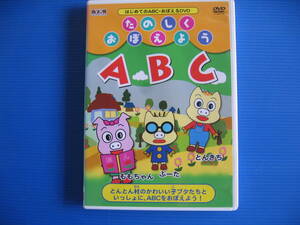 DVD■特価処分■視聴確認済■たのしくおぼえようABC /はじめてのABC・おぼえるDVD■No.3247