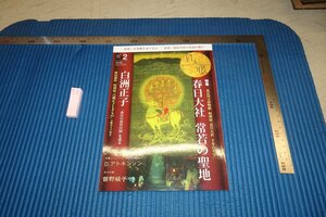 rarebookkyoto F8B-380　白洲正子・春日大社　2　目の眼　雑誌特集　　　2017年　写真が歴史である