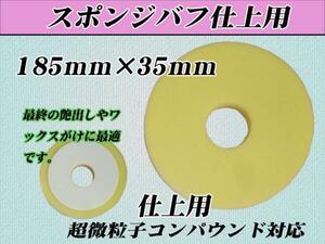 ■【仕上げ用】ポリッシャー用 185mmX35mm スポンジバフ