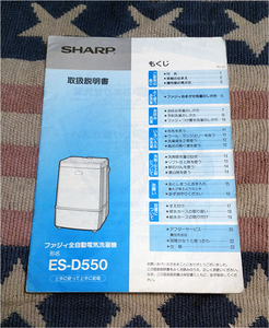 取扱説明書　SHARP　シャープ　洗濯機　ES-D550