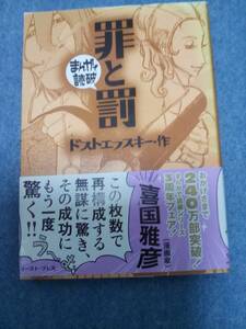 【送料185円から】　罪と罰　ドストエフスキー作　まんがで読破　文庫コミック