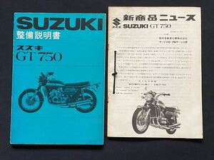 送料込★当時物 原本 2冊 GT750 整備説明書（サービスマニュアル）、新商品ニュース スズキ 純正 正規品 整備書 配線図 分解 車検 レストア