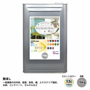 ペンキ 多目的用 水性塗料 つや消し ファインペイントシリコン ビビットカラー 全13色 16kg/艶消し 内装 外装 壁 つや消し 多用途 Z06