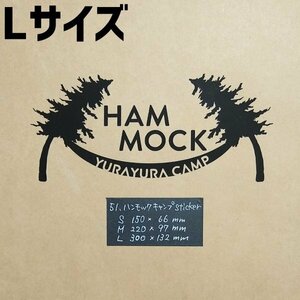 ハンモックキャンプsticker【黒／Lサイズ】★キャンプステッカー