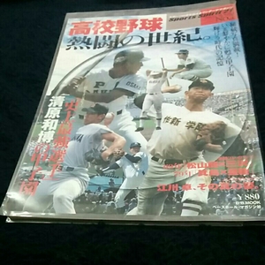 高校野球　熱闘の世紀。／江川卓、その真の姿。／「史上最強選手」清原和博の甲子園。／秘蔵写真満載！いま鮮やかに甦る甲子園