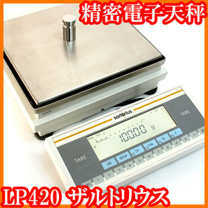 ●ザルトリウス/精密電子天秤LP420/秤量420g/最小表示0.01g/内部校正/校正用分銅内蔵型天びん/実験研究ラボグッズ●