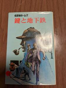 コナン・ドイル「名探偵ホームズ　鍵と地下鉄」1982年３刷【送料無料】ポプラ社文庫26