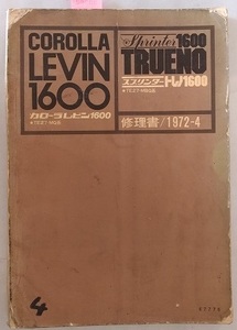 カローラ　レビン1600　(TE27-MBQ系)　修理書　1972-4　スプリンタートレノ1600　LEVIN TRUENO　古本・即決・送料無料　管理№ 90366
