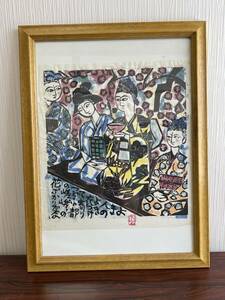 委託品ミ　10.17 日本画　版画　棟方志功　複製　模写　中古品　ヤ120