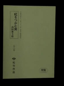 虹をつかむ男 南国奮斗篇　松竹映画 完成台本 1997年 西田敏行 小泉今日子 山田洋次監督　映倫試写用