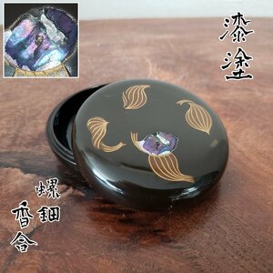 香合　螺鈿細工　金彩　漆塗　漆器　漆芸　黒　貝細工　茶道具　お香　香り　癒し　茶室　小物入れ　モダン　素敵【プs2352】