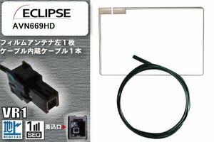 フィルムアンテナ ケーブル セット 地デジ イクリプス ECLIPSE 用 AVN669HD 対応 ワンセグ フルセグ VR1