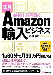 時給１万円稼ぐＡｍａｚｏｎ輸入ビジネス／池田誠之【著】